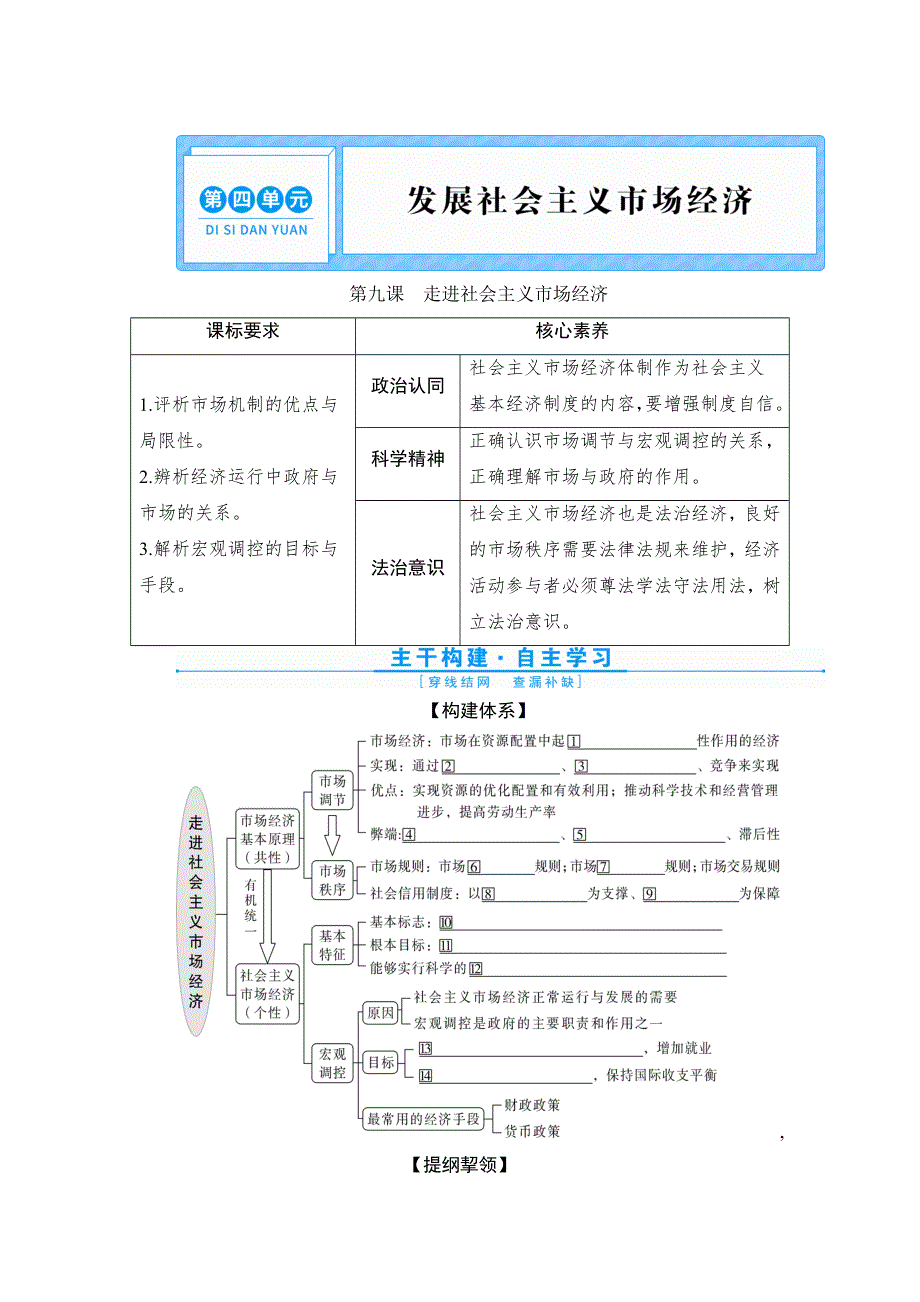 2022新高考政治一轮总复习学案：必修1 第四单元 第九课　走进社会主义市场经济 WORD版含答案.doc_第1页