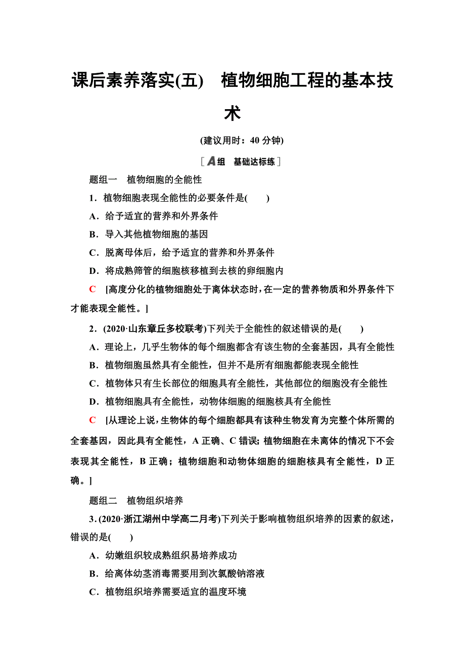 2021-2022同步新教材人教版生物选择性必修3课后练习：2-1-1　植物细胞工程的基本技术 WORD版含解析.doc_第1页