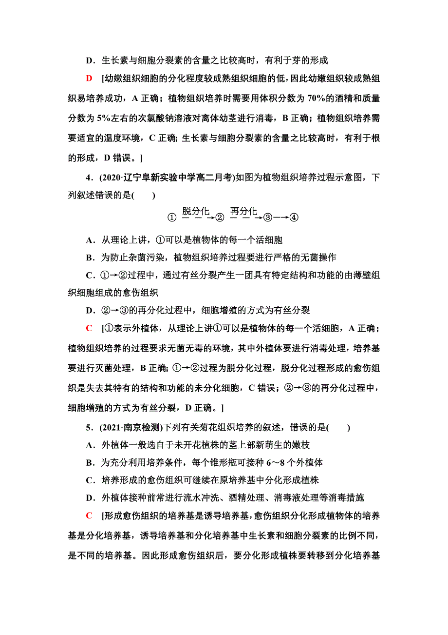 2021-2022同步新教材人教版生物选择性必修3课后练习：2-1-1　植物细胞工程的基本技术 WORD版含解析.doc_第2页