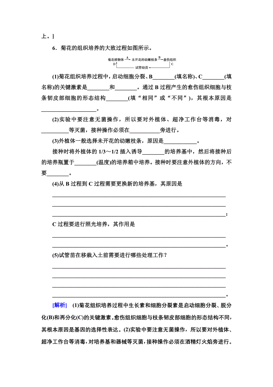 2021-2022同步新教材人教版生物选择性必修3课后练习：2-1-1　植物细胞工程的基本技术 WORD版含解析.doc_第3页