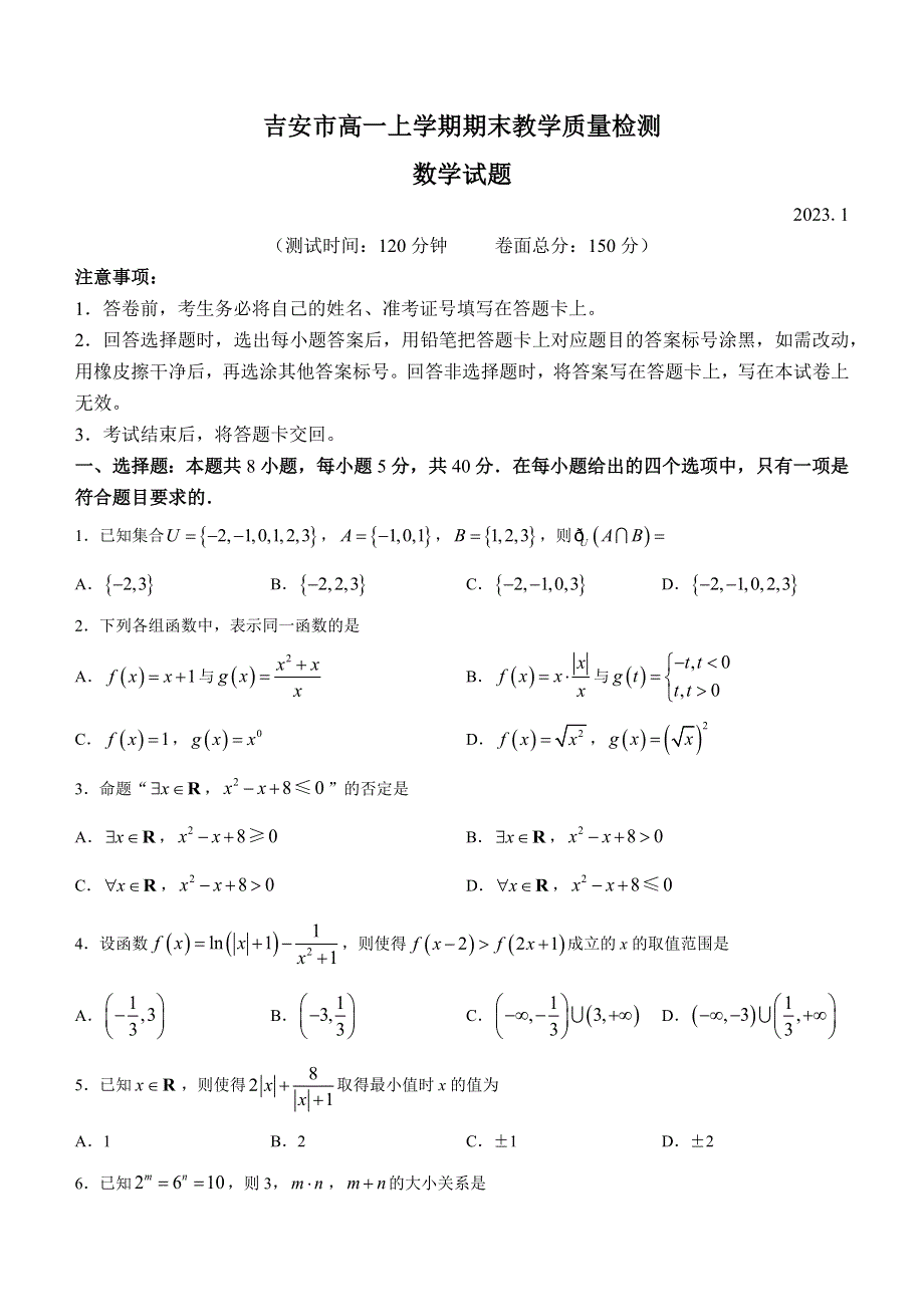 江西省吉安市2022-2023学年高一上学期期末教学质量检测数学试题 WORD版含解析.docx_第1页