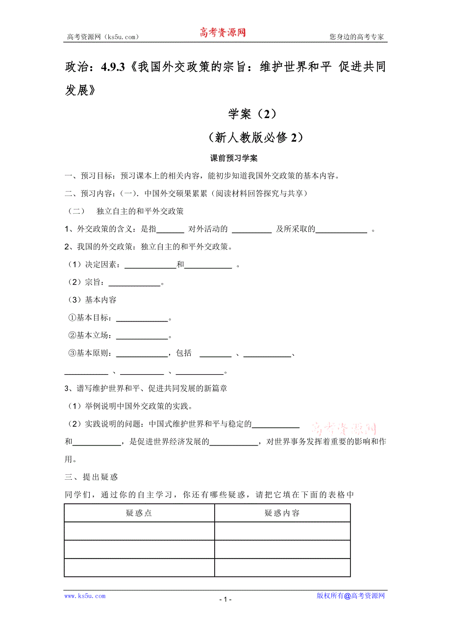 2012高一政治：4.9.3《我国外交政策的宗旨：维护世界和平 促进共同发展》学案（新人教版必修2）.doc_第1页