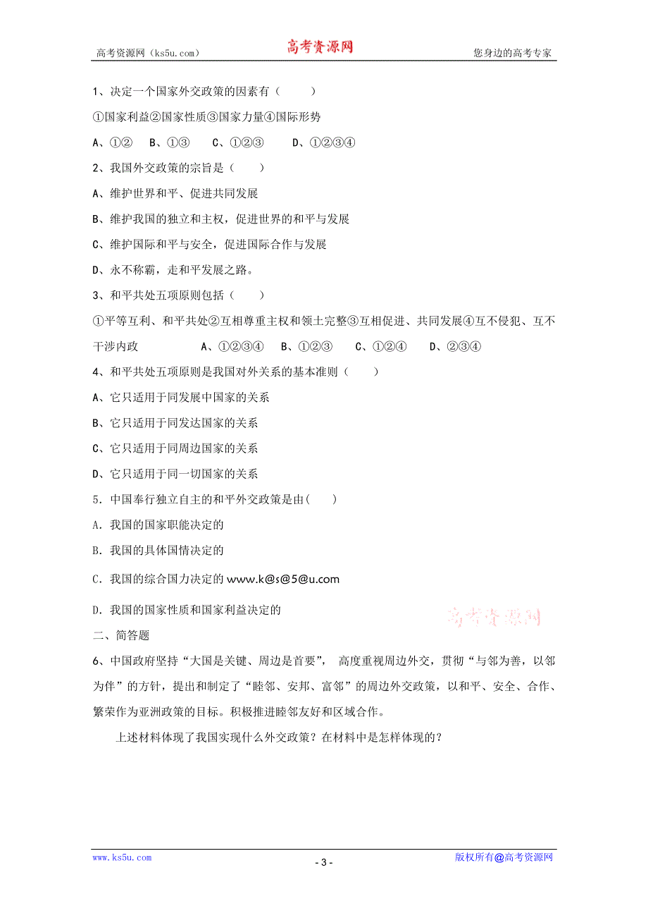 2012高一政治：4.9.3《我国外交政策的宗旨：维护世界和平 促进共同发展》学案（新人教版必修2）.doc_第3页