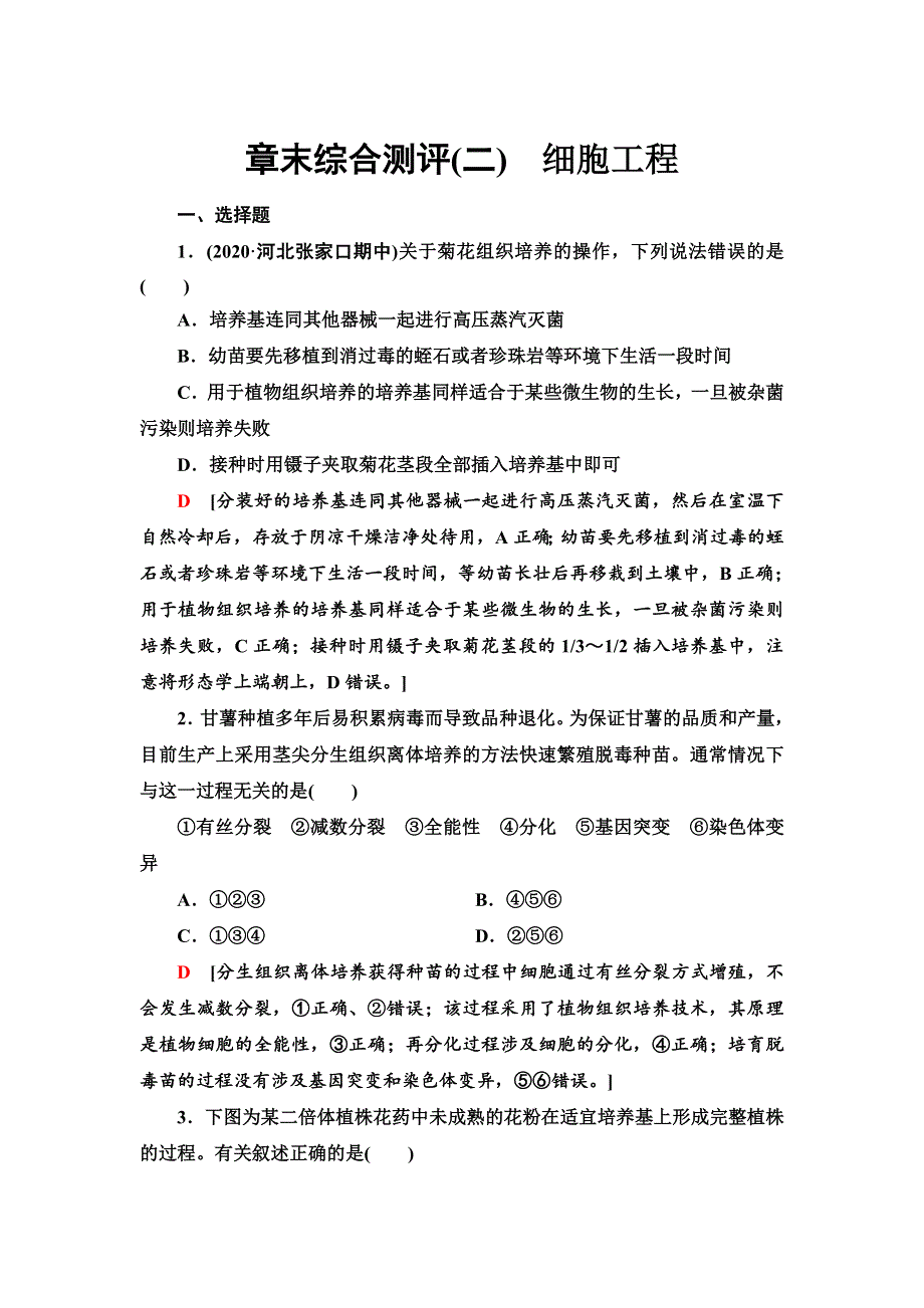 2021-2022同步新教材人教版生物选择性必修3章末测评：第2章　细胞工程 WORD版含解析.doc_第1页