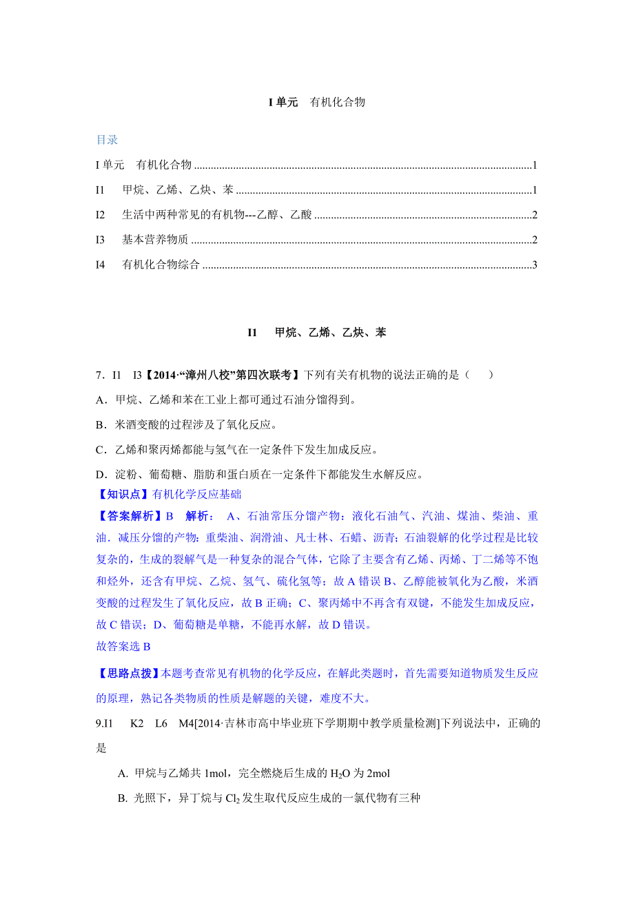 2014全国名校化学试题分类解析汇编：I单元 有机化合物（2014年4-5月份试题）.doc_第1页