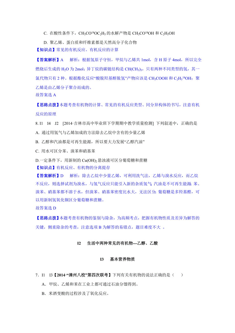 2014全国名校化学试题分类解析汇编：I单元 有机化合物（2014年4-5月份试题）.doc_第2页