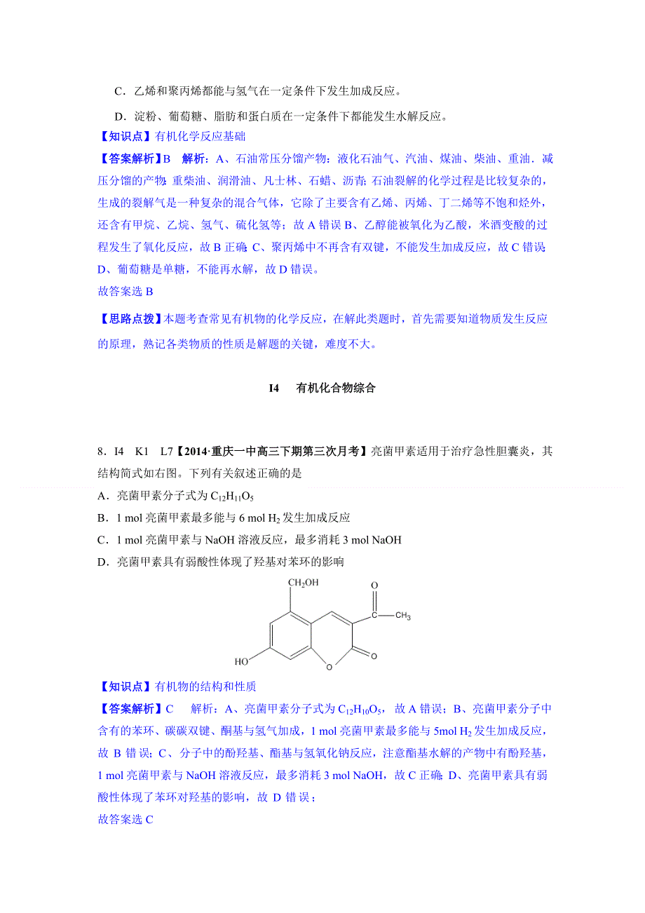 2014全国名校化学试题分类解析汇编：I单元 有机化合物（2014年4-5月份试题）.doc_第3页