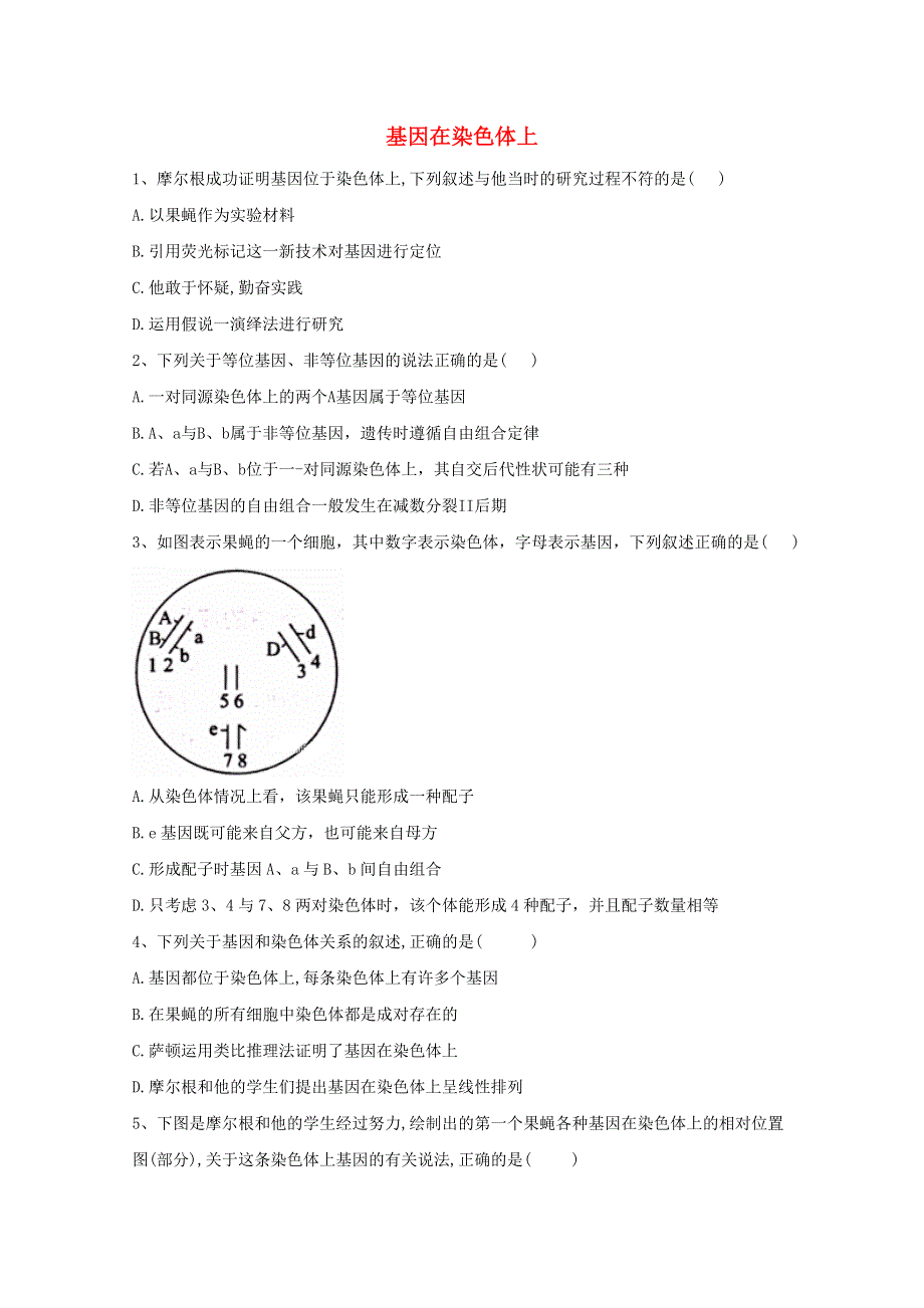 2020-2021学年新教材高中生物 第2章 基因和染色体的关系 2 基因在染色体上随堂练习（含解析）新人教版必修2.doc_第1页