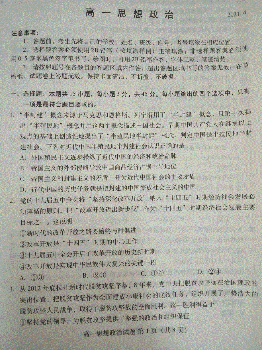 山东省潍坊市2020-2021学年高一下学期4月阶段考质量监测政治试题 图片版含答案.pdf_第1页