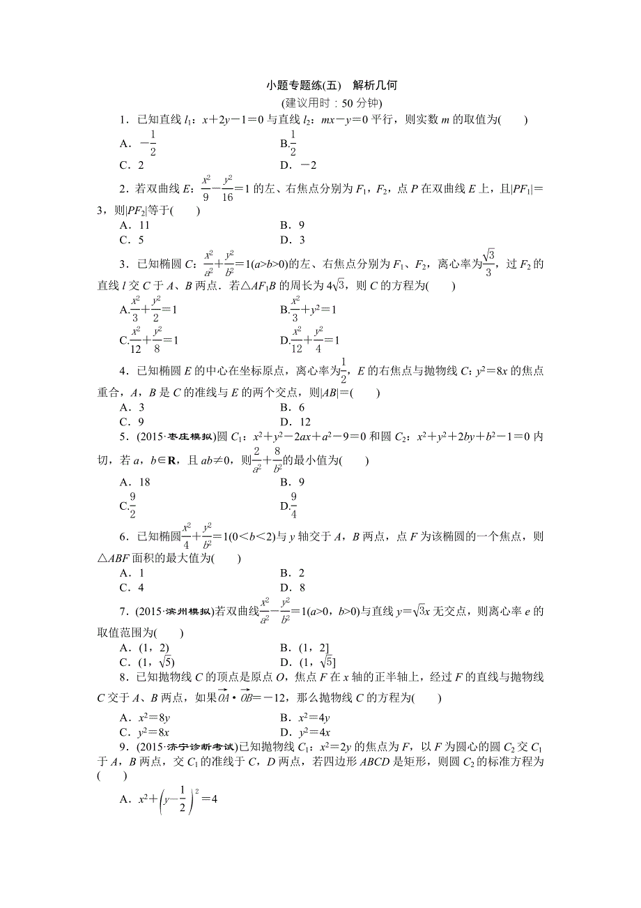 2016版优化方案高考数学（山东专用&理科）二轮复习小题专题练（五） WORD版含答案.doc_第1页