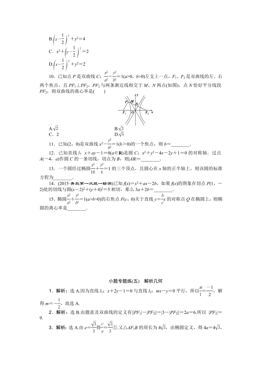 2016版优化方案高考数学（山东专用&理科）二轮复习小题专题练（五） WORD版含答案.doc_第2页