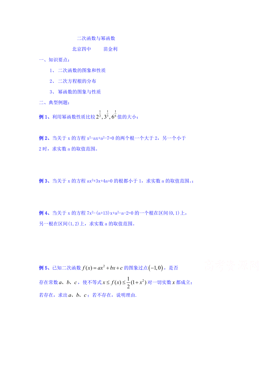 北京市第四中学2016高考理科数学总复习例题讲解：基本初等函数 01二次函数及幂函数 .doc_第1页