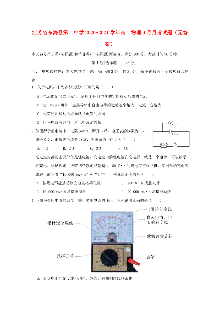 江苏省东海县第二中学2020-2021学年高二物理9月月考试题（无答案）.doc_第1页