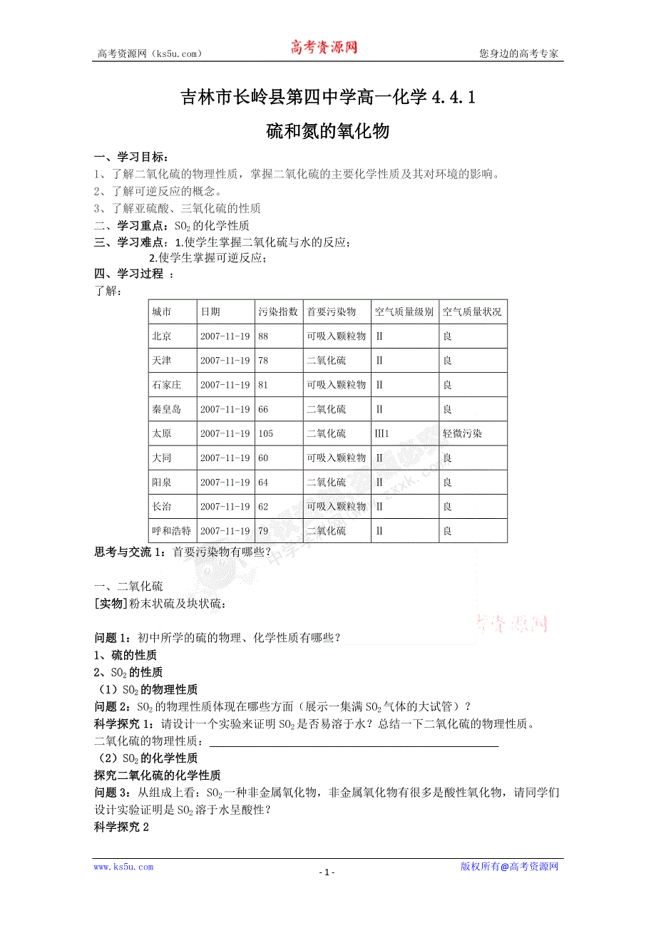 吉林省吉林市长岭县第四中学高一化学4.4.1硫和氮的氧化物（新人教版必修1）.doc_第1页