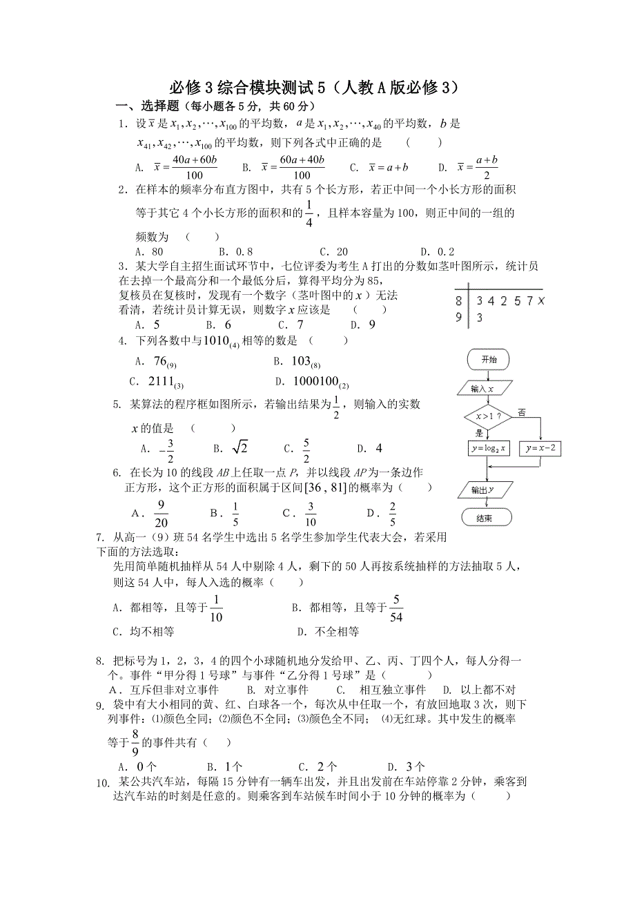 2012高一数学 模块测试 5（人教A版必修3）.doc_第1页