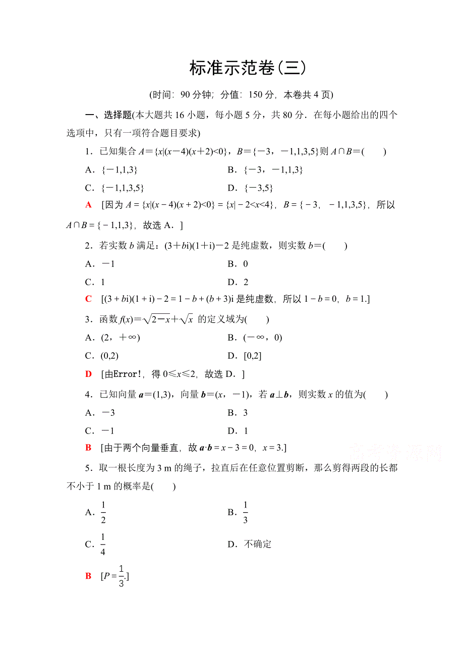 2021广东省高三数学学业水平合格考试总复习标准示范卷3 WORD版含解析.doc_第1页