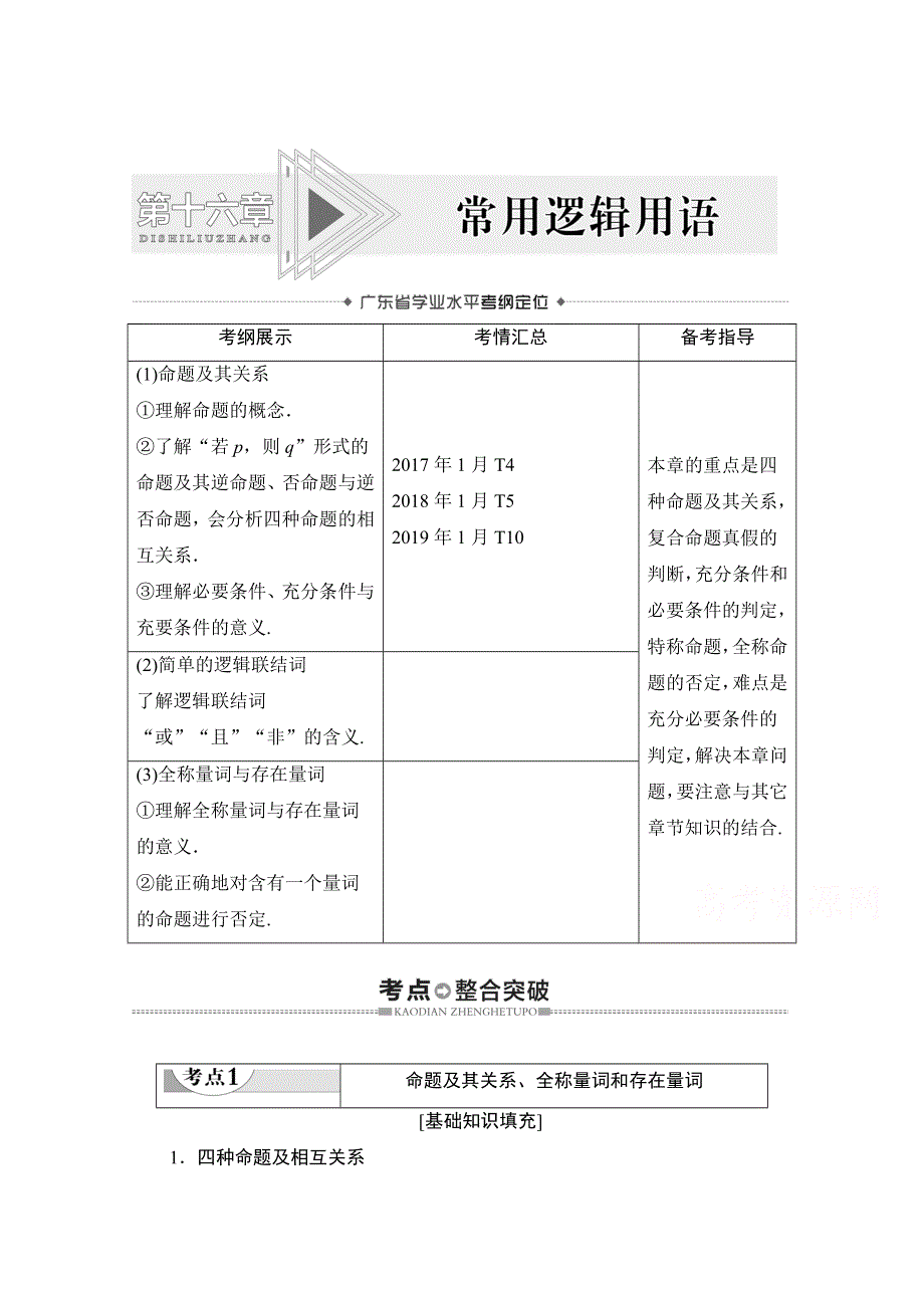 2021广东省高三数学学业水平合格考试总复习教师用书：第16章　常用逻辑用语 WORD版含解析.doc_第1页