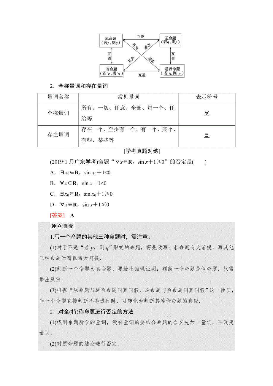 2021广东省高三数学学业水平合格考试总复习教师用书：第16章　常用逻辑用语 WORD版含解析.doc_第2页