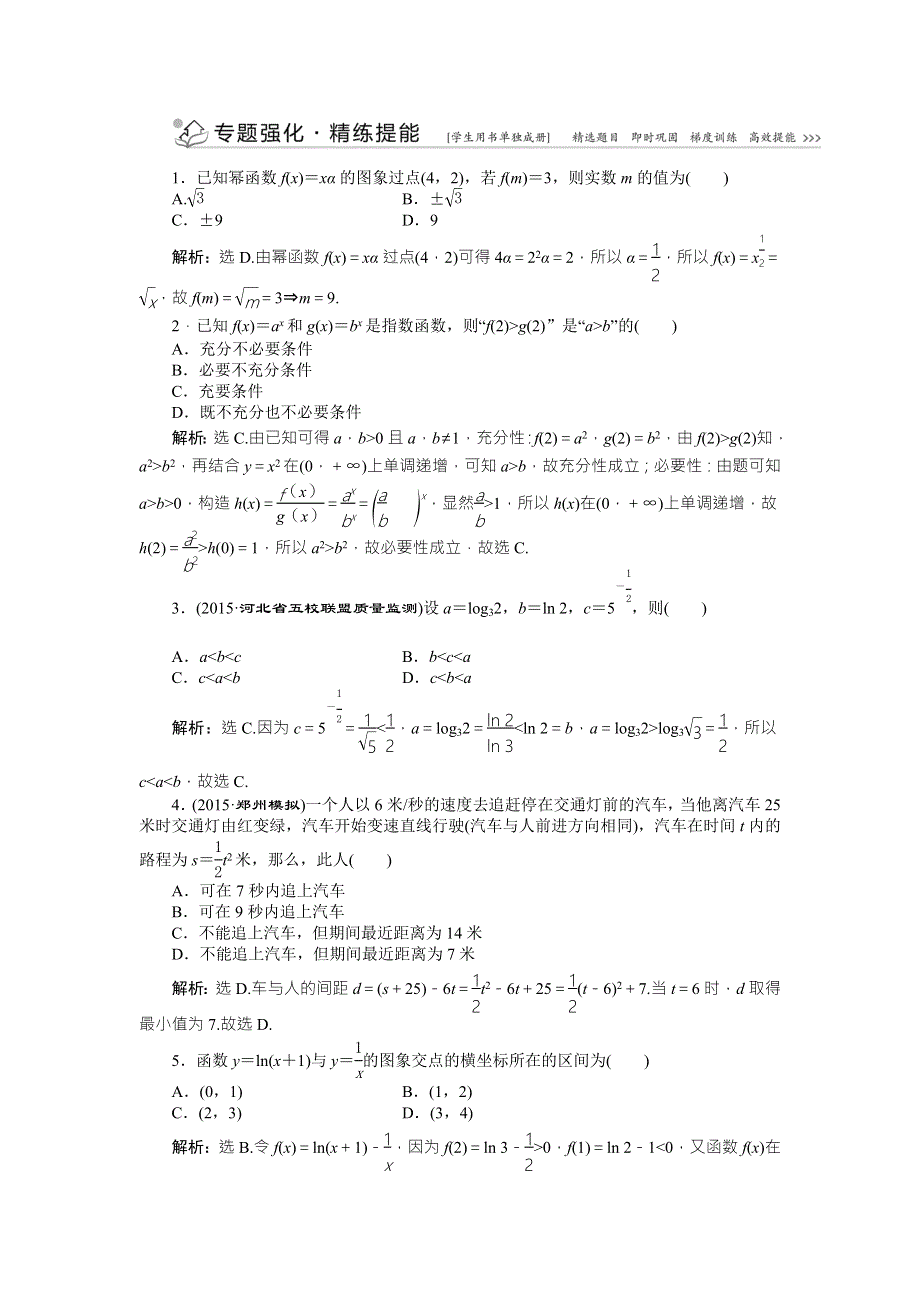 2016版优化方案高考数学（山东专用&理科）二轮复习第一部分专题一 集合、常用逻辑用语、不等式、函数与导数第3讲专题强化精练提能 WORD版含答案.doc_第1页