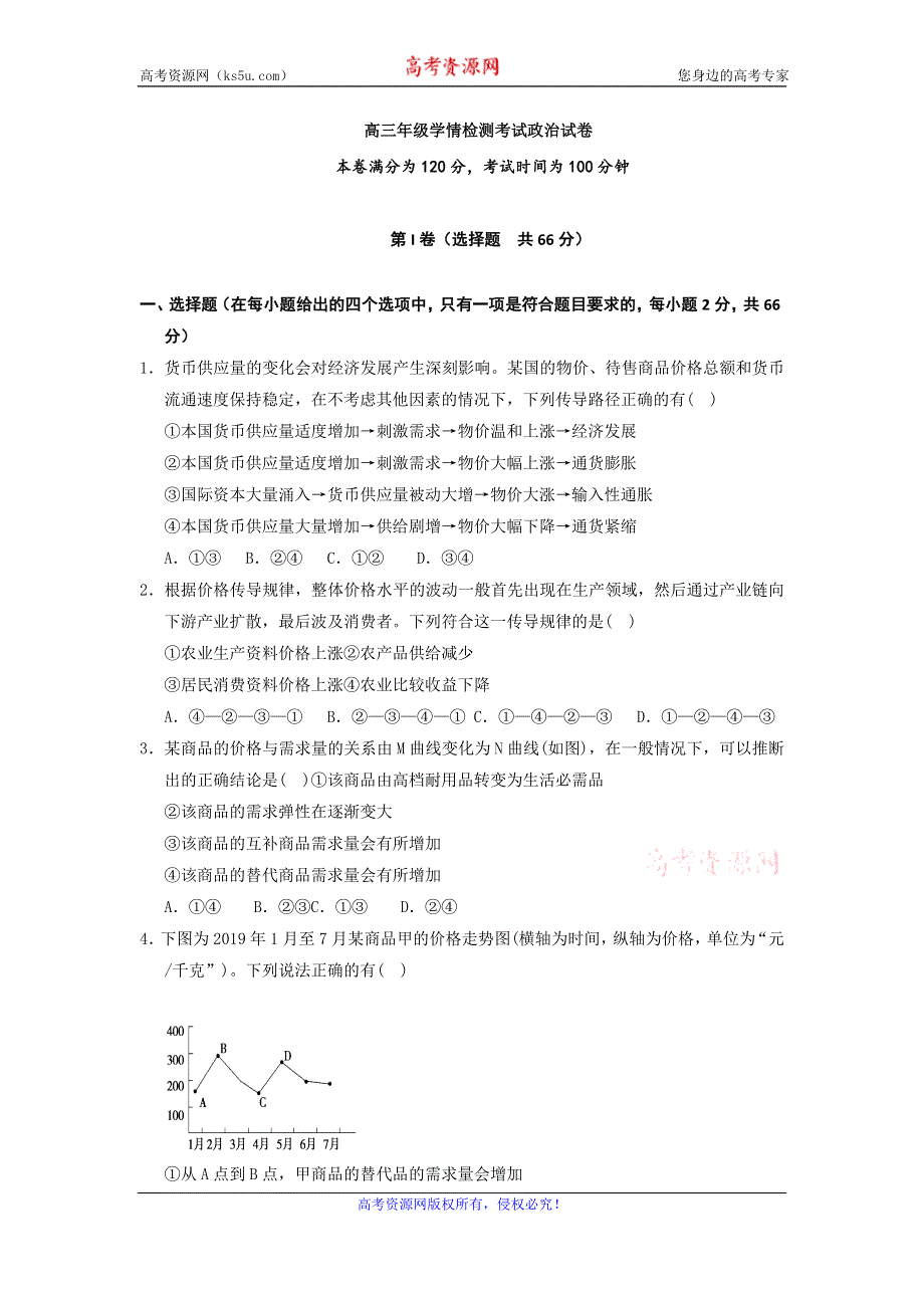 江苏省东海县第二中学2020届高三上学期入学考试政治试题 WORD版含答案.doc_第1页