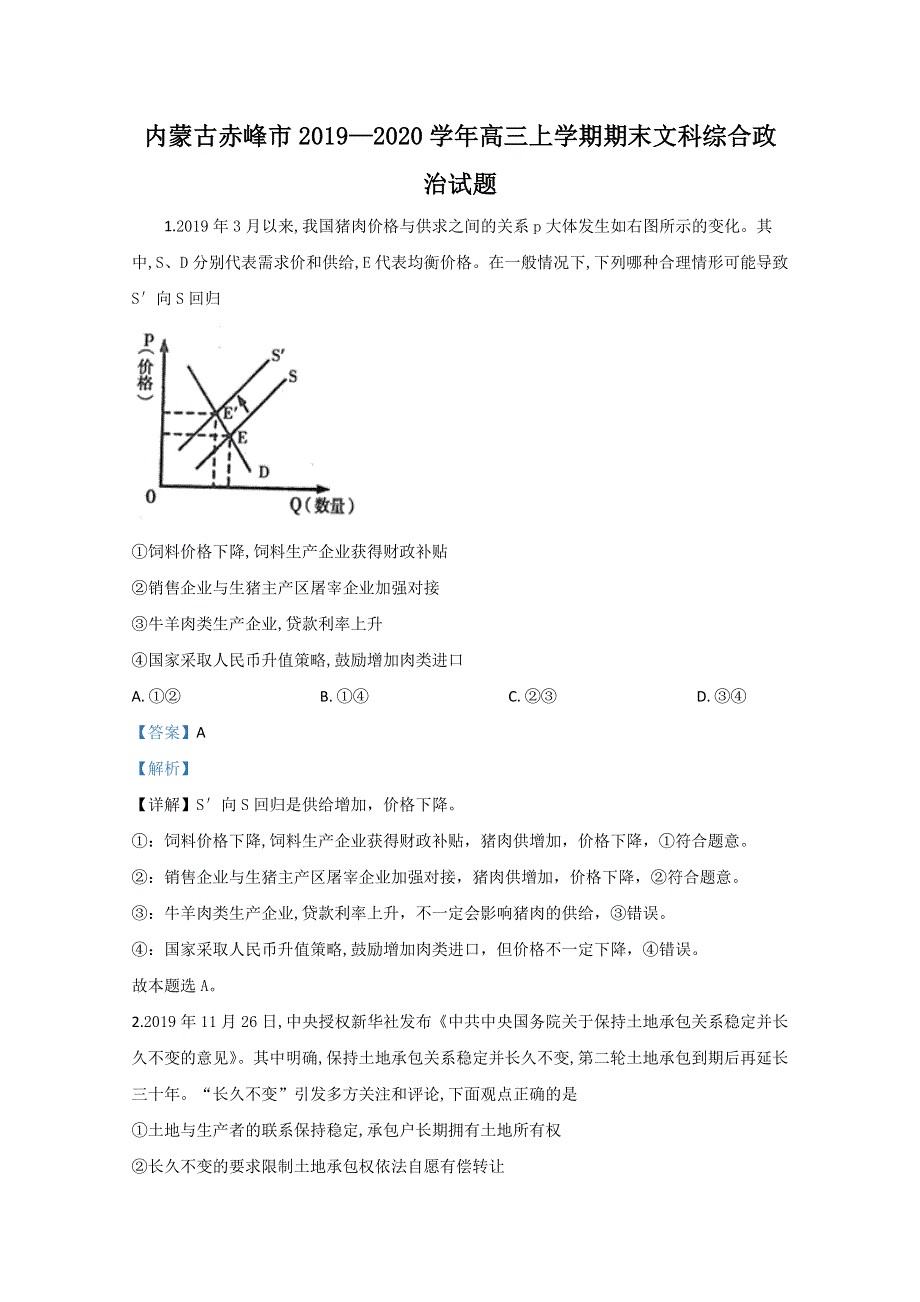 内蒙古赤峰市2020届高三上学期期末考试政治试题 WORD版含解析.doc_第1页