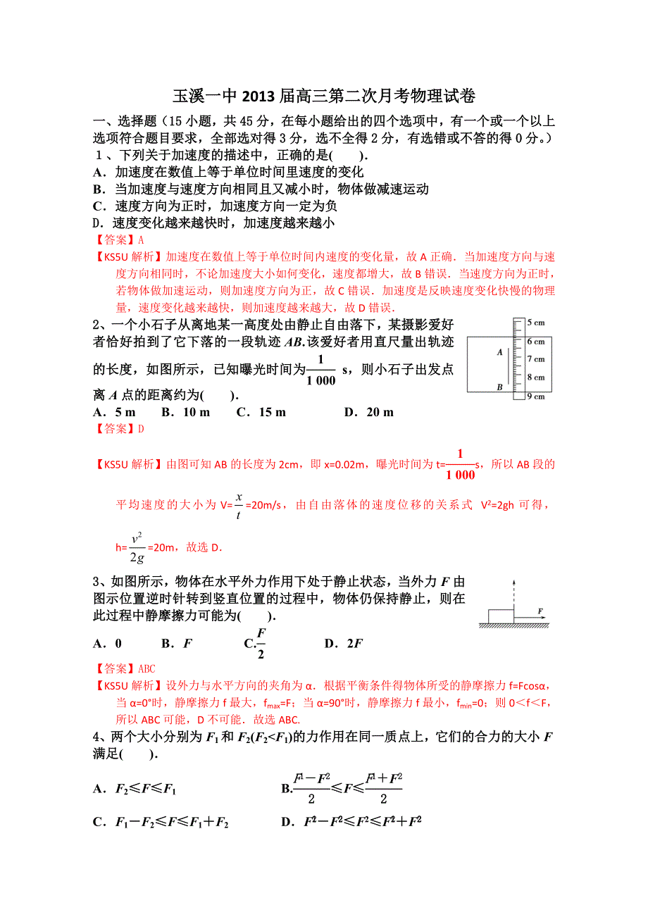 《解析》云南省玉溪一中2013届高三第二次月考 物理试题.doc_第1页