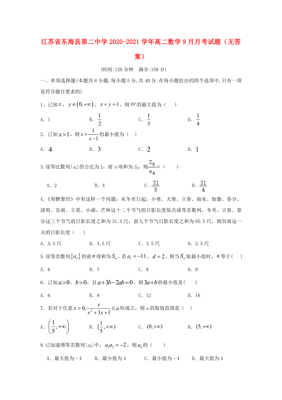 江苏省东海县第二中学2020-2021学年高二数学9月月考试题（无答案）.doc_第1页