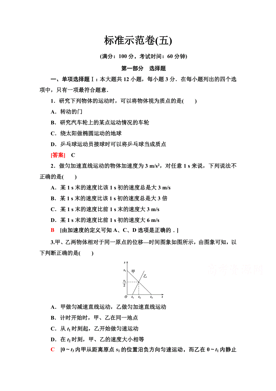 2021广东省高三物理学业水平合格考试总复习 标准示范卷 5 WORD版含解析.doc_第1页