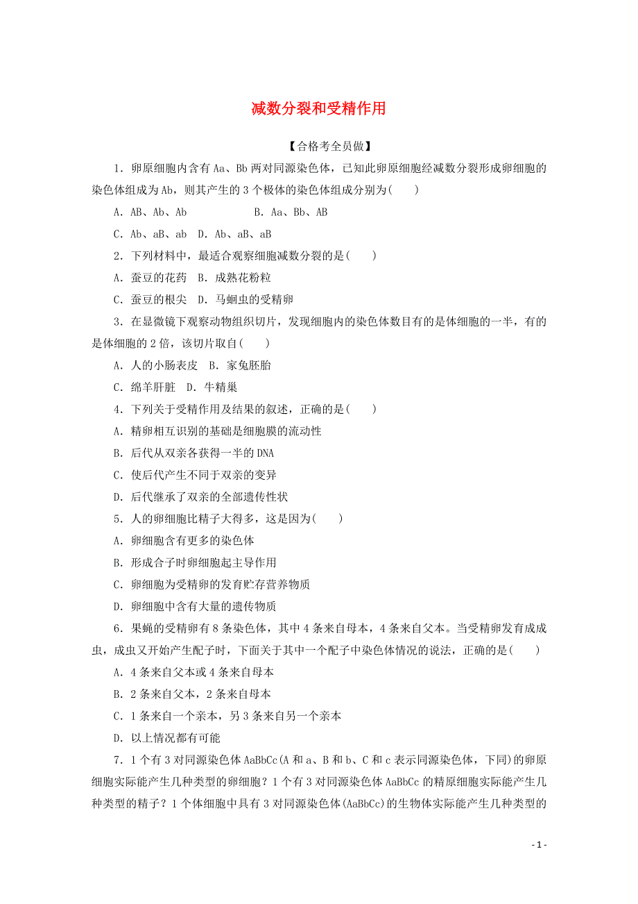 2020-2021学年新教材高中生物 第2章 基因和染色体的关系 第1节 第2课时 减数分裂和受精作用课后检测（含解析）新人教版必修2.doc_第1页