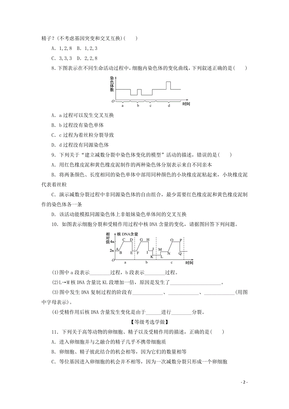 2020-2021学年新教材高中生物 第2章 基因和染色体的关系 第1节 第2课时 减数分裂和受精作用课后检测（含解析）新人教版必修2.doc_第2页