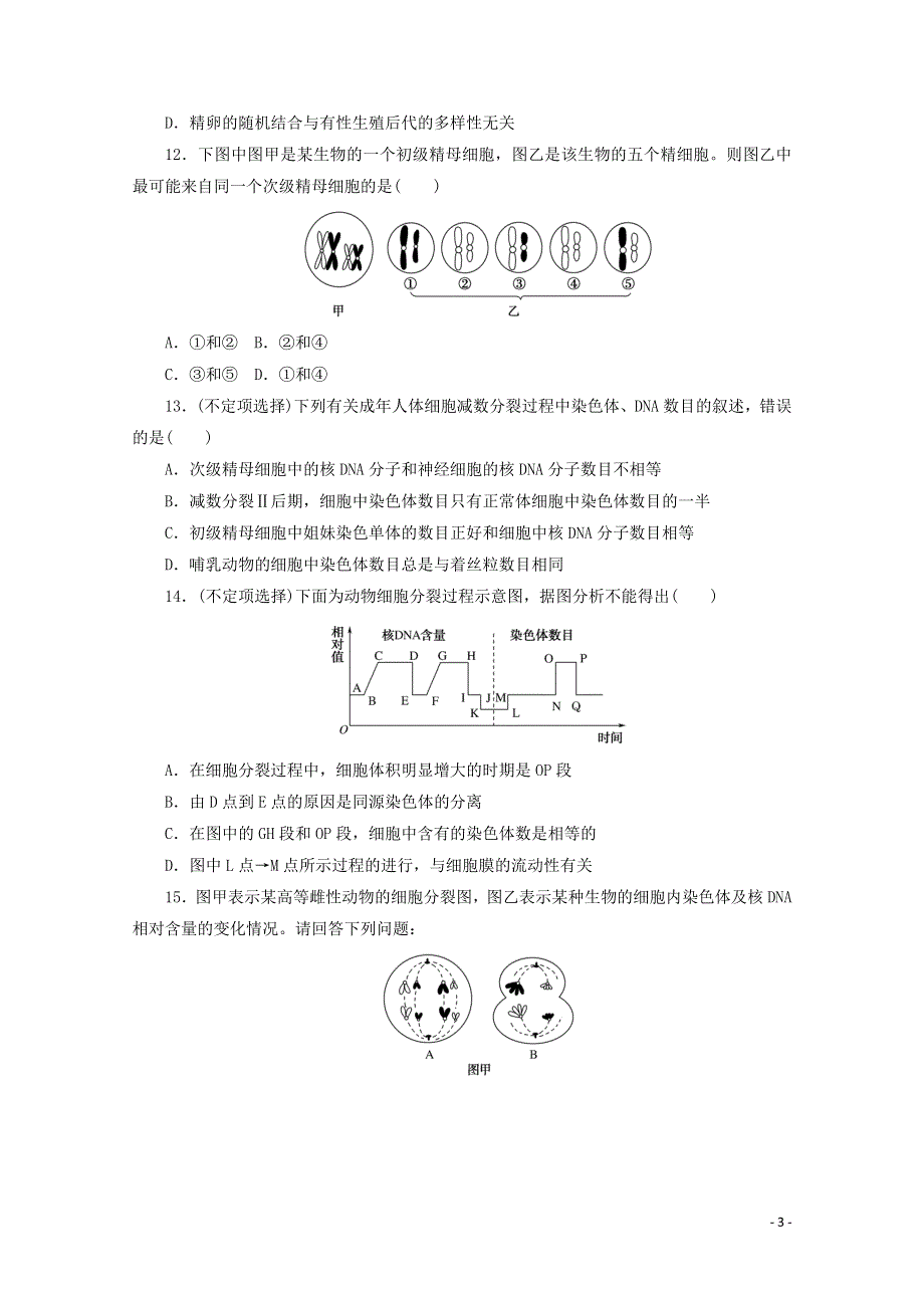 2020-2021学年新教材高中生物 第2章 基因和染色体的关系 第1节 第2课时 减数分裂和受精作用课后检测（含解析）新人教版必修2.doc_第3页