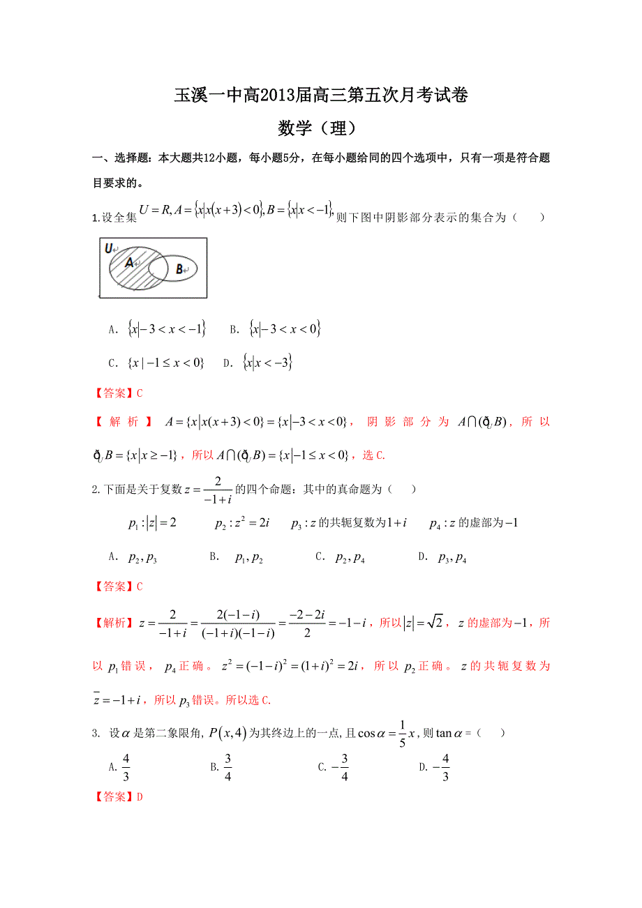 《解析》云南省玉溪一中2013届高三第五次月考 理科数学.doc_第1页