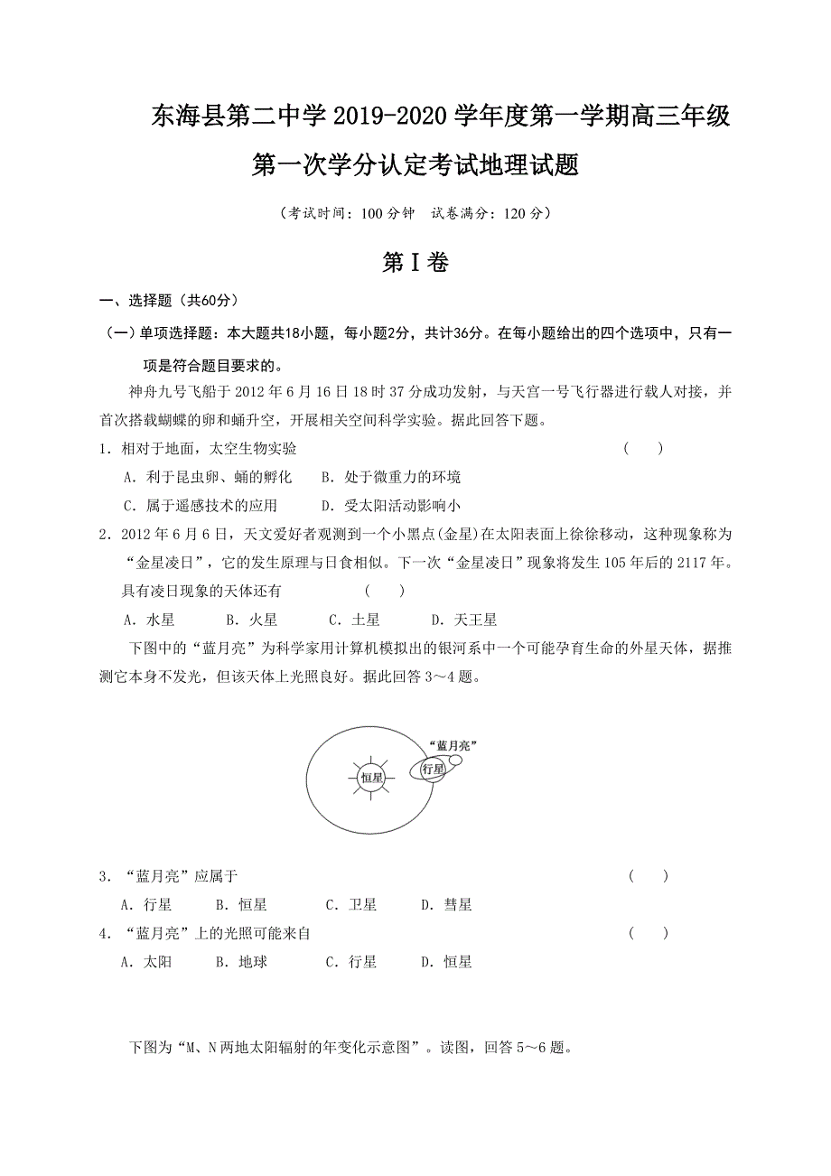 江苏省东海县第二中学2020届高三上学期入学考试地理试题 WORD版含答案.doc_第1页