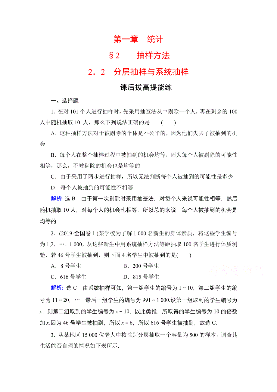 2019-2020学年北师大版数学必修3拔高提能练：第1章　§2　2-2分层抽样与系统抽样 WORD版含解析.doc_第1页