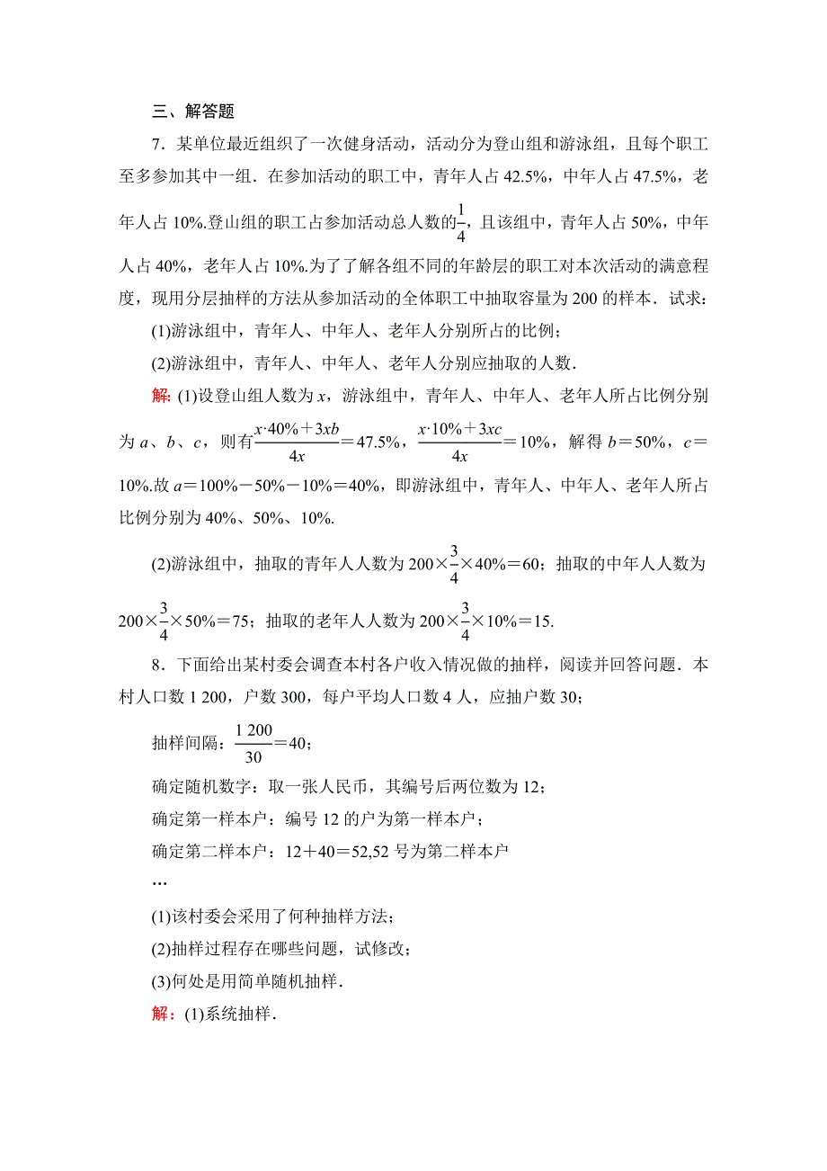 2019-2020学年北师大版数学必修3拔高提能练：第1章　§2　2-2分层抽样与系统抽样 WORD版含解析.doc_第3页