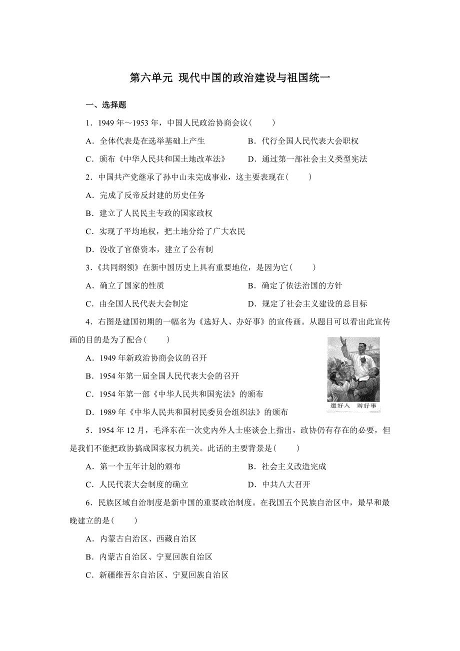 2014人教版高中历史必修一单元测试卷：第六单元 现代中国的政治建设与祖国统一（WORD版含答案）.doc_第1页
