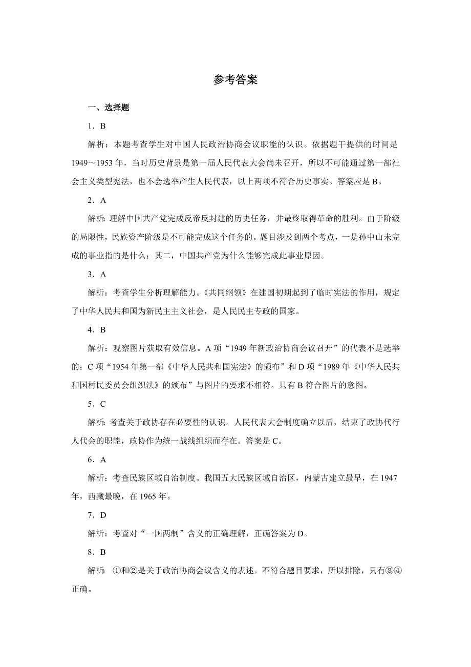 2014人教版高中历史必修一单元测试卷：第六单元 现代中国的政治建设与祖国统一（WORD版含答案）.doc_第3页