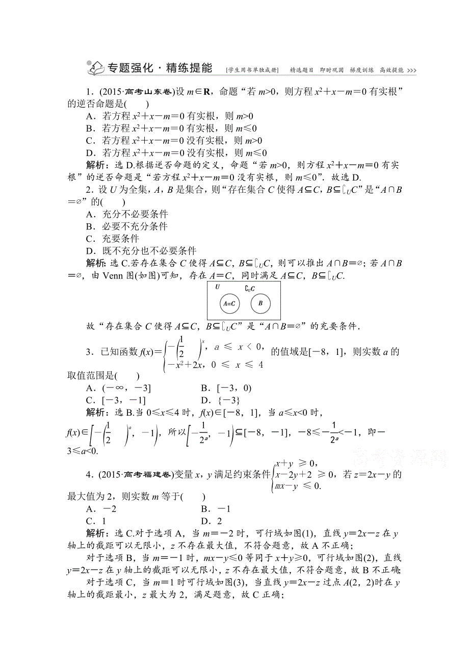 2016版优化方案高考数学（山东专用&理科）二轮复习 精练提能：高考热点追踪(一)专题强化精练提能 WORD版含解析.doc_第1页