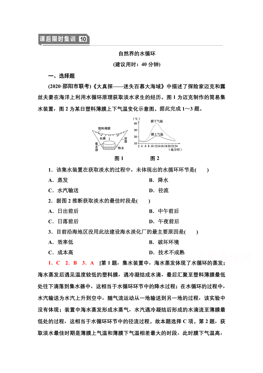 2022新高考人教版地理一轮课后集训：10　自然界的水循环 WORD版含解析.doc_第1页