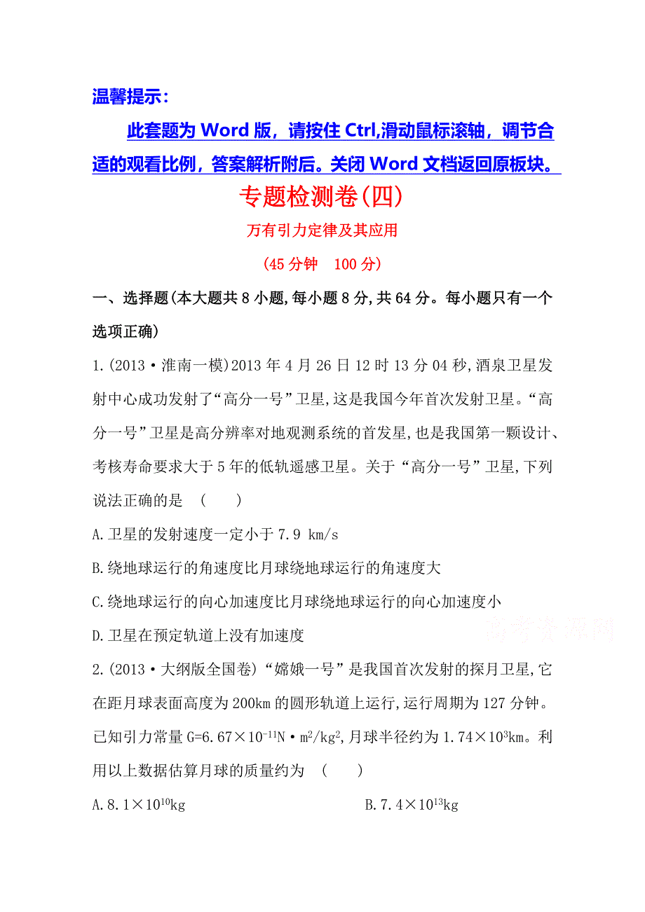 2014安徽物理《高考专题》（二轮）专题检测卷：专题2第4讲万有引力定律及其应用.doc_第1页