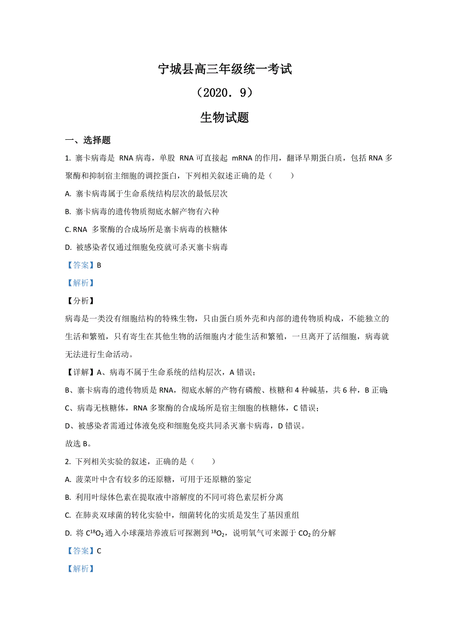 内蒙古赤峰市宁城县2021届高三9月摸底考试生物试题 WORD版含解析.doc_第1页