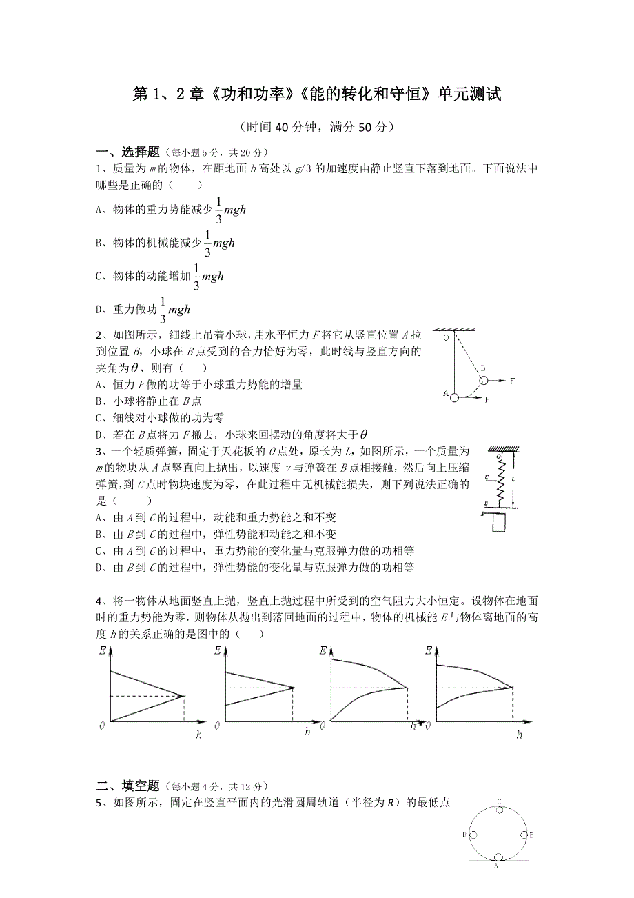 2012高一物理单元测试 第1、2章 功和功率 能的转化和守恒 56（鲁科版必修2）.doc_第1页