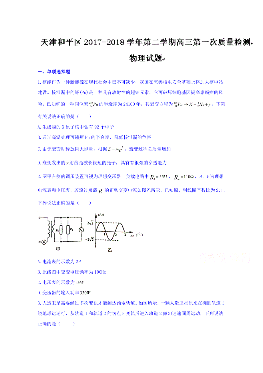 天津市和平区2018届高三下学期第一次质量检测物理试题 WORD版含答案.doc_第1页