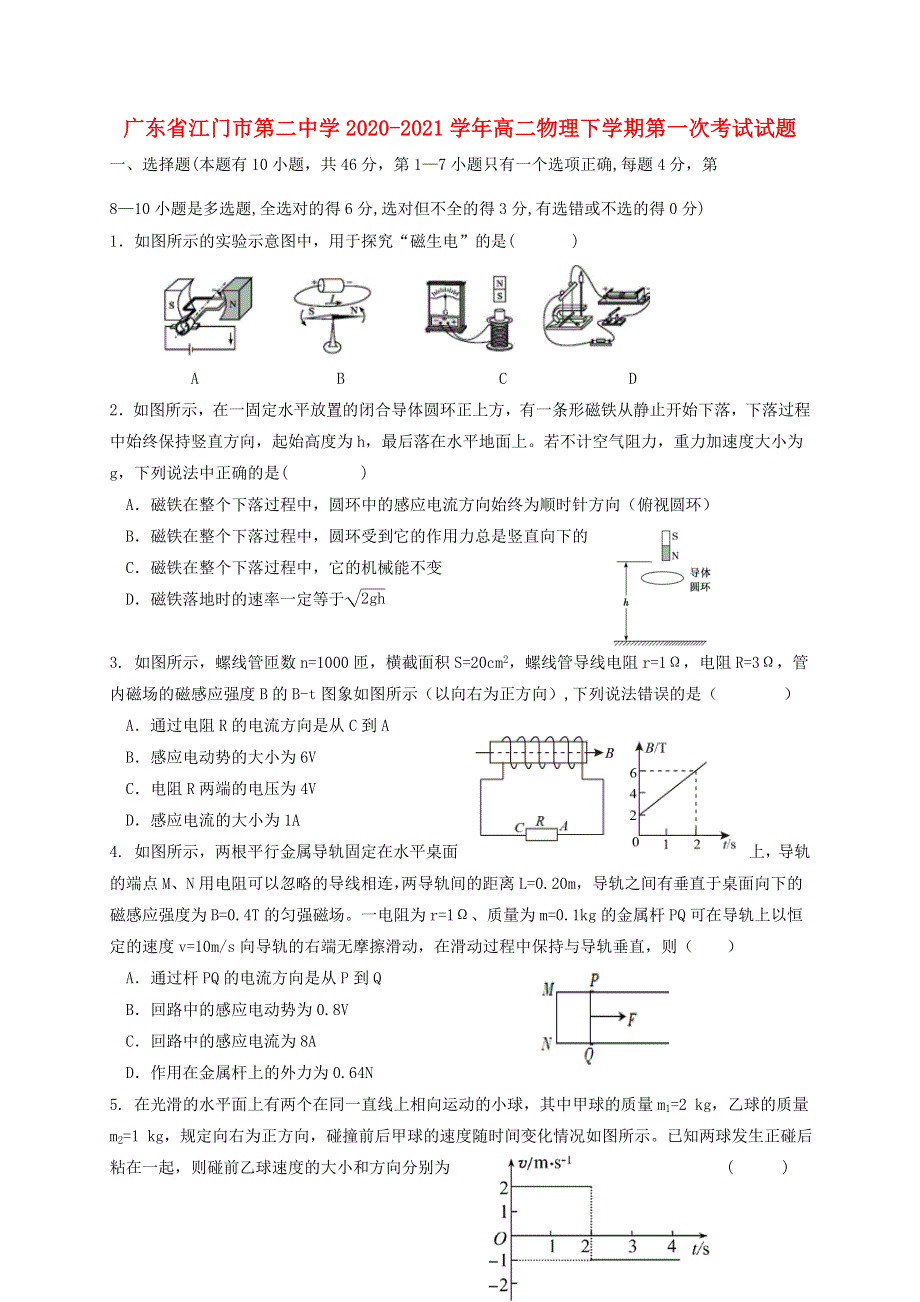 广东省江门市第二中学2020-2021学年高二物理下学期第一次考试试题.doc_第1页