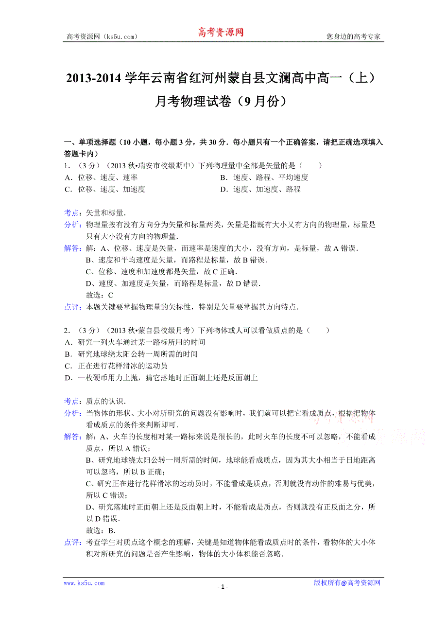 《解析》云南省红河州蒙自县文澜高中2013-2014学年高一上学期9月月考物理试题WORD版含解析.doc_第1页