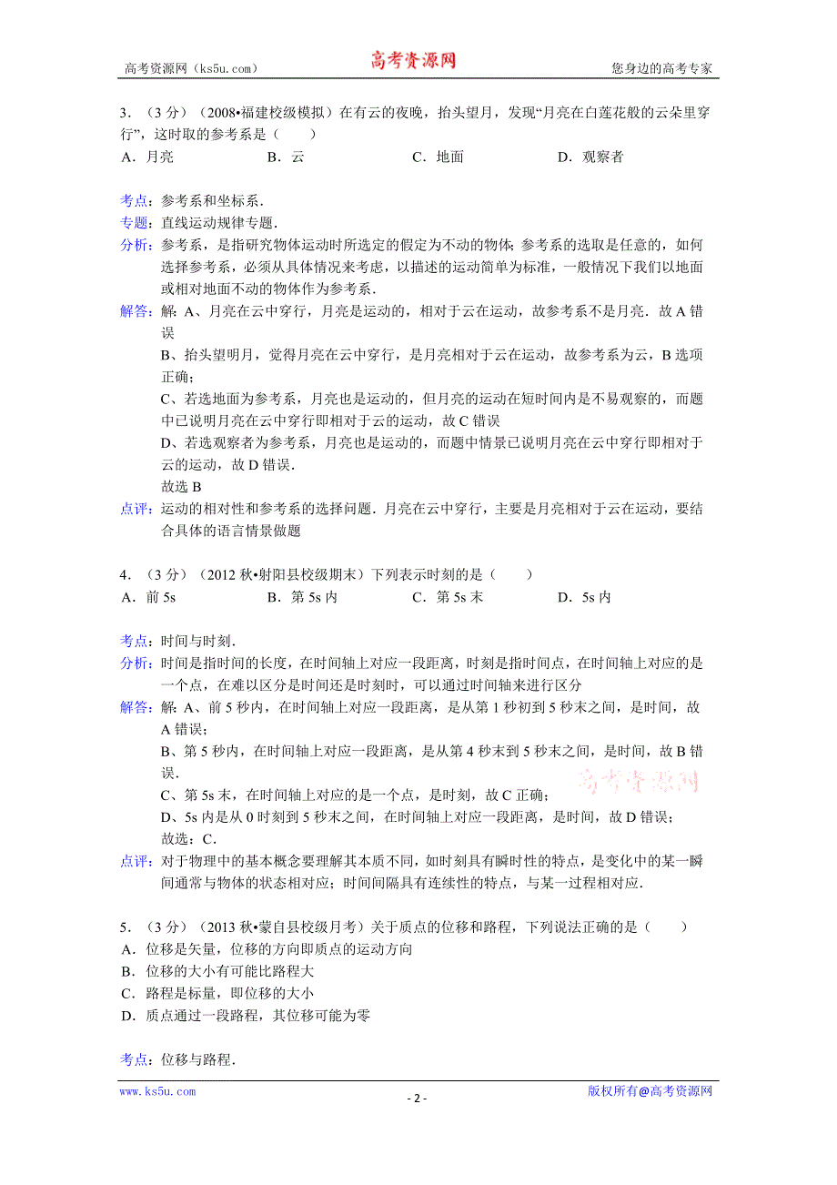 《解析》云南省红河州蒙自县文澜高中2013-2014学年高一上学期9月月考物理试题WORD版含解析.doc_第2页