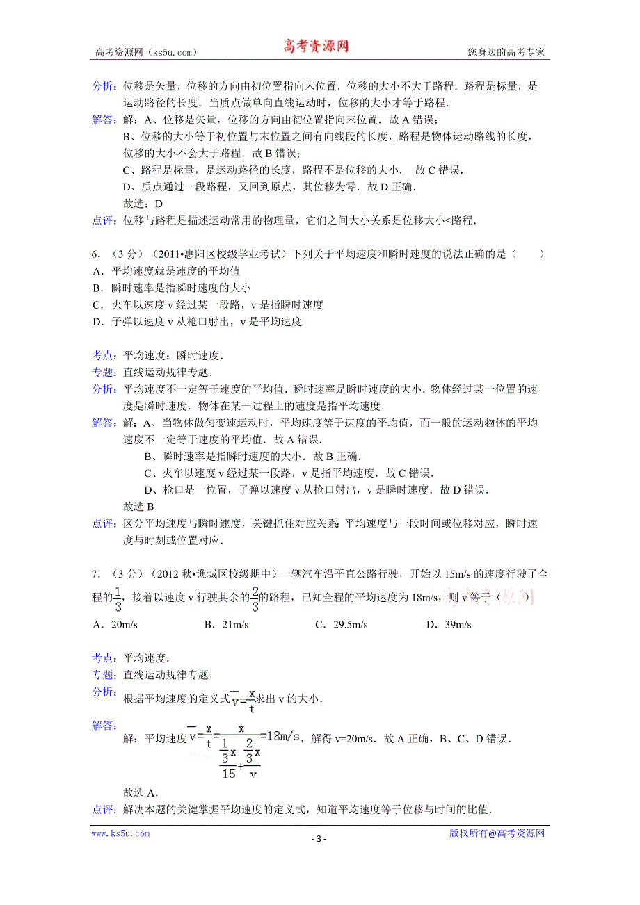 《解析》云南省红河州蒙自县文澜高中2013-2014学年高一上学期9月月考物理试题WORD版含解析.doc_第3页