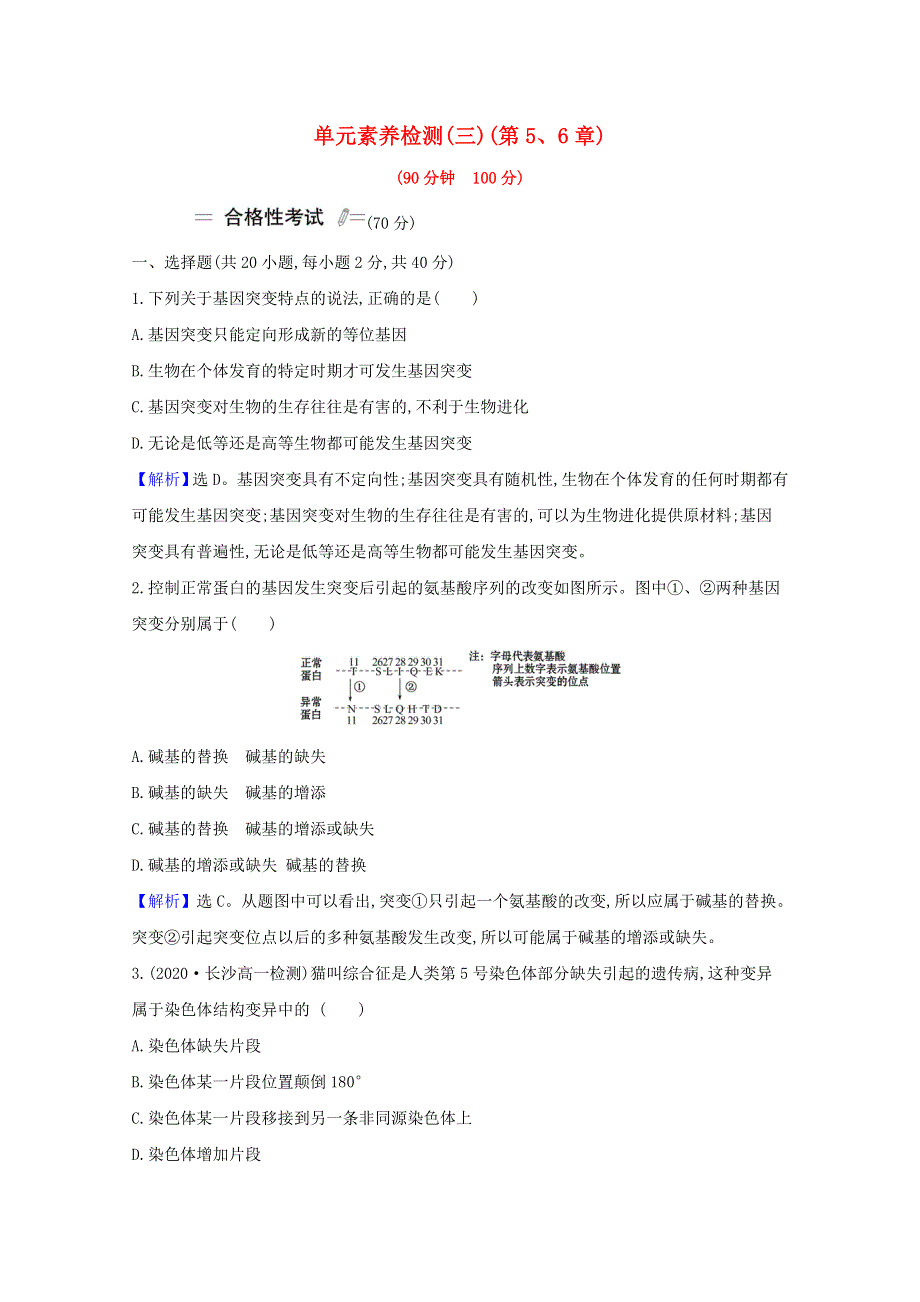 2020-2021学年新教材高中生物 第5、6章 基因突变及其他变异 生物的进化检测（含解析）新人教版必修2.doc_第1页