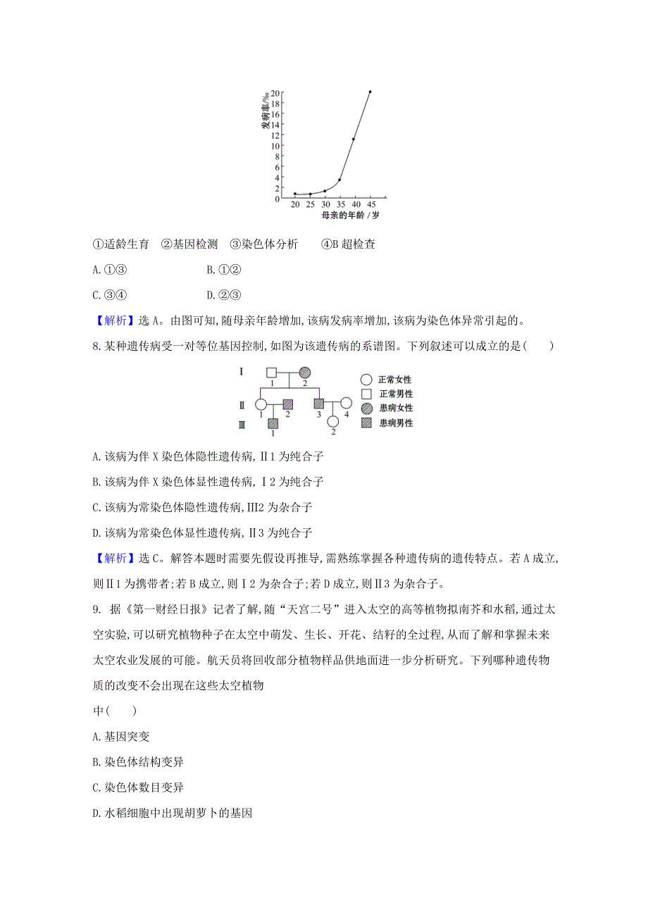 2020-2021学年新教材高中生物 第5、6章 基因突变及其他变异 生物的进化检测（含解析）新人教版必修2.doc_第3页