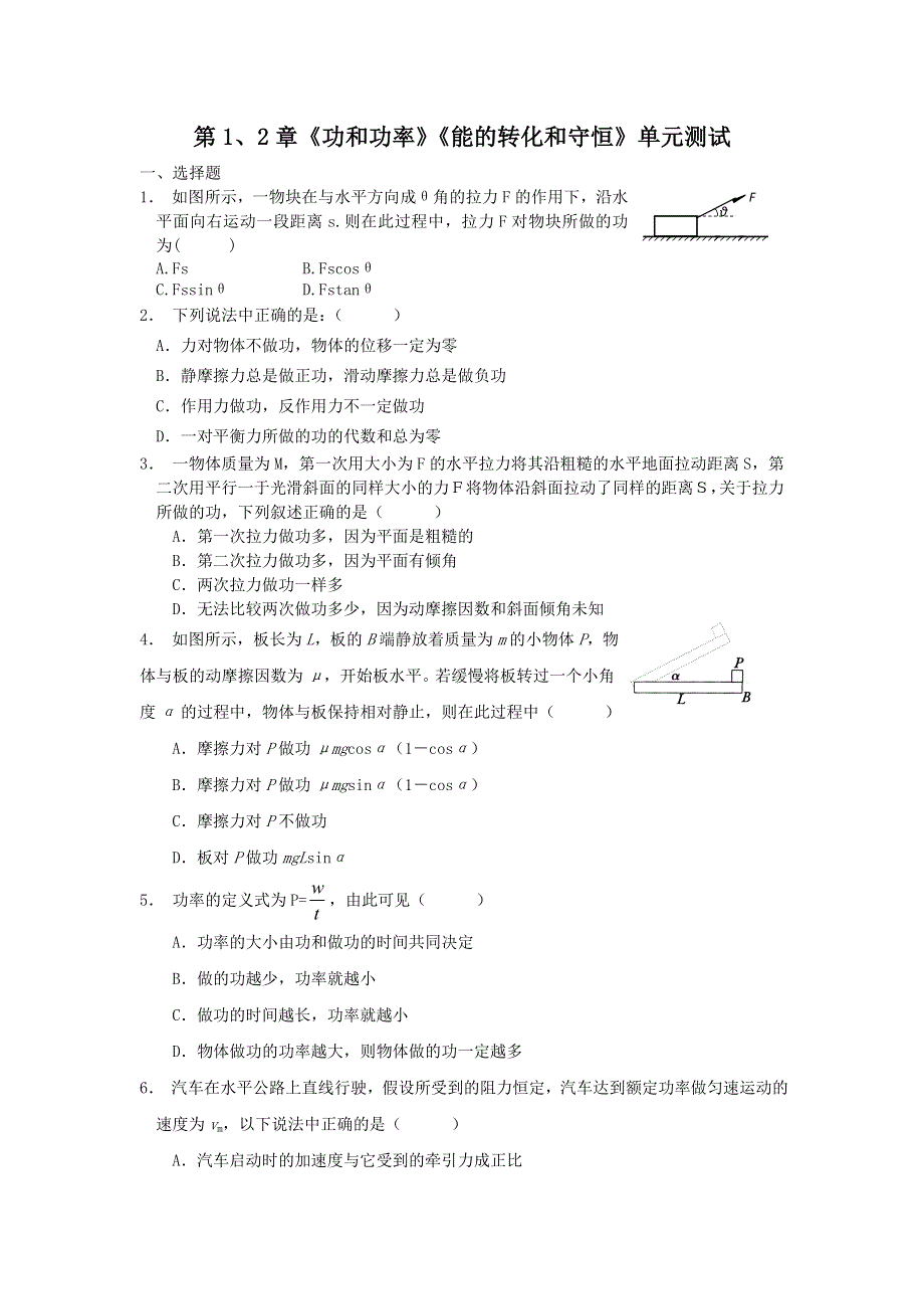 2012高一物理单元测试 第1、2章 功和功率 能的转化和守恒 57（鲁科版必修2）.doc_第1页